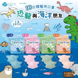 【艾爾絲】兒童3D立體醫用口罩30入/盒(恐龍與海洋朋友 兒童最愛 4色可選)