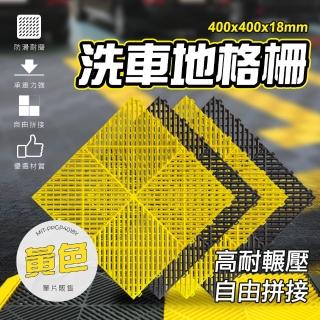 【Life工具】2入 洗車地格柵 汽車美容格柵 130-PPGP4018Y 地墊(洗車格柵板 洗車場美容)