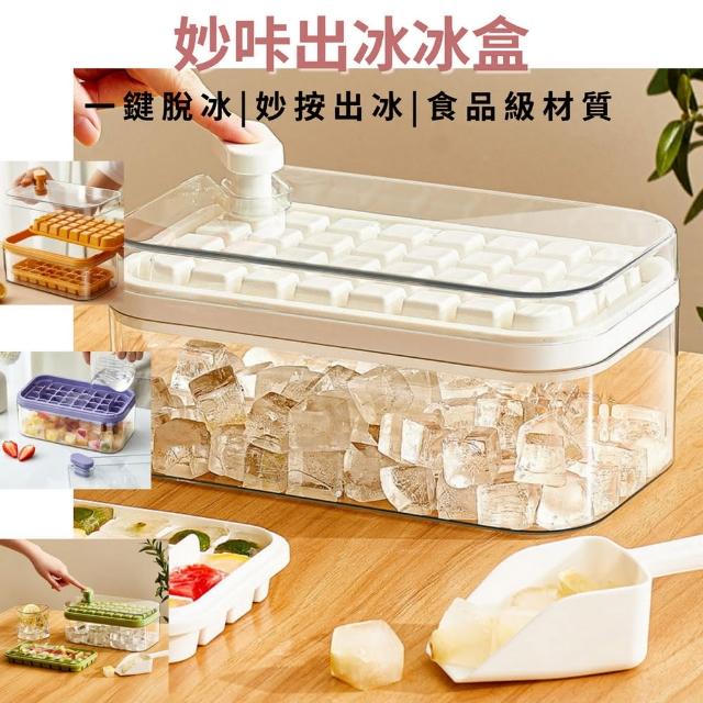 【奧然】一鍵脫冰妙出冰冰盒 贈冰鏟(密封冰塊盒 食品級製冰盒 製冰盒 儲冰盒 製冰盒模具 冰塊模具)