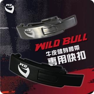 【WILDBULL】牛皮健身腰帶專用扣頭(快扣腰帶專屬零件 快扣零件 不銹鋼快扣部件 腰帶 健身 重訓 舉重)