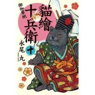 【momoBOOK】貓繪十兵衛 - 御伽草紙 - 10(電子漫畫)