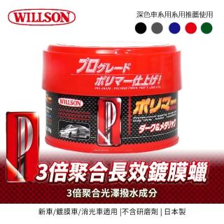 【WILLSON】TFP 3倍聚合長效鍍膜硬蠟320g(深色/淺色/金屬色/珍珠色車用)