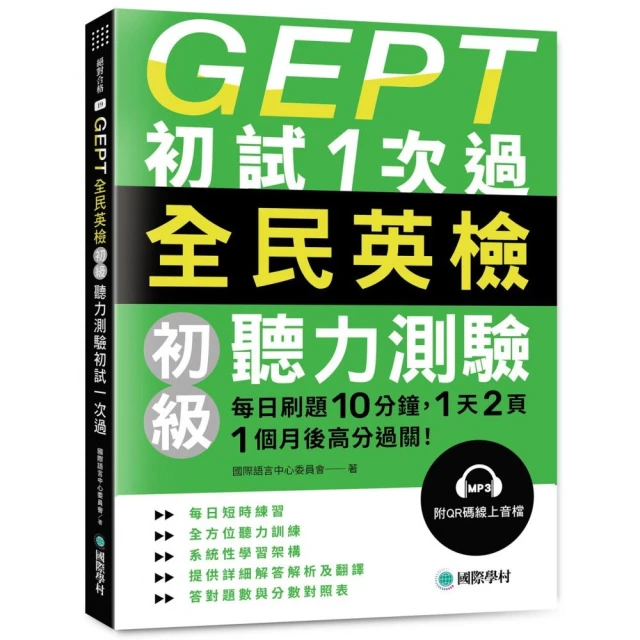 GEPT全民英檢初級聽力測驗初試1次過：每日刷題 10 分鐘 1 天 2 頁 1個月後高分過關！（附QR碼線上音檔）