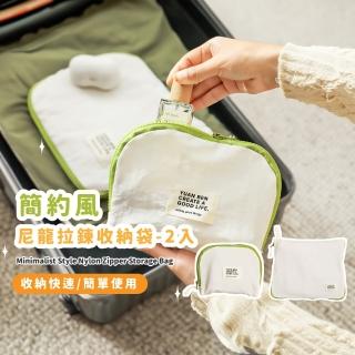 【收收】簡約風尼龍拉鍊收納袋-2入(衣物 防塵袋 整理袋 衣服收納 鞋袋 洗漱包 束口袋 行李分裝 出差)