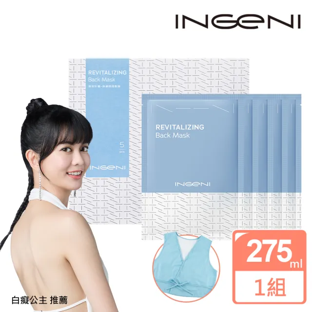 【INGENI 新肌霓】美背計畫-煥膚調理敷膜x5片(內含專利背心)