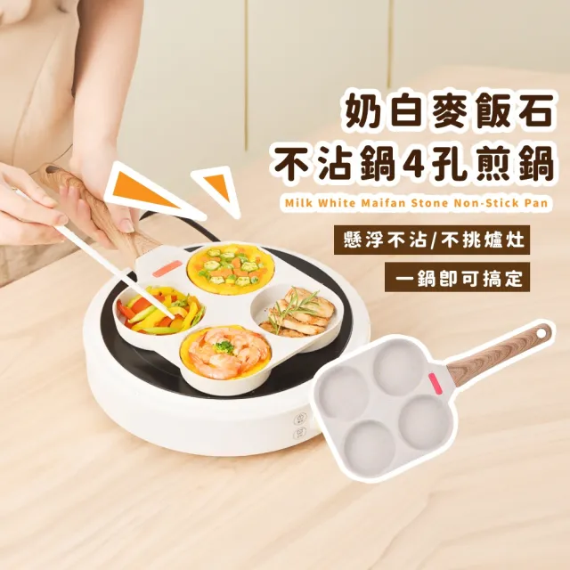 【精緻廚具】奶白麥飯石不沾鍋4孔煎鍋(漢堡排 漢堡鍋 平底鍋 煎荷包蛋 模具 玉子燒 電磁爐 煎蛋 煎餅)