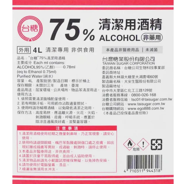 【台糖】75%清潔用酒精 4桶(4000ml/桶)