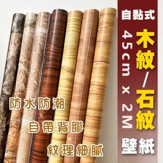 【WE CHAMP】自黏式木紋/石紋壁紙45cm*2M(仿真木紋自黏壁貼 居家裝修牆貼 自黏木石紋牆紙)