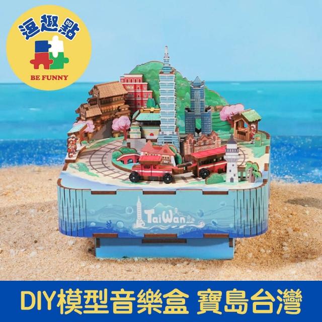 【逗趣點】木質DIY手作模型音樂盒/拼圖音樂盒 寶島台灣 阿里山的姑娘