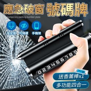 【YORI優裡】四合一汽車停車牌 破窗錘+號碼牌+手機架+香薰(隱藏式 電話號碼牌 臨時停車牌 送香薰棒)