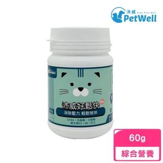 【PetWell 沛威】貓用好鬆快-鰹魚 60g(寵物保健)