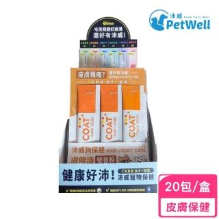 【PetWell 沛威】狗保健-膚健康 20包/盒(寵物報建、皮膚保健)