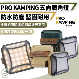 【Pro Kamping 領航家】防水五向廣角燈 四段調整(露營燈 LED野營燈 照明燈 LED燈 廣角燈 帳篷燈)