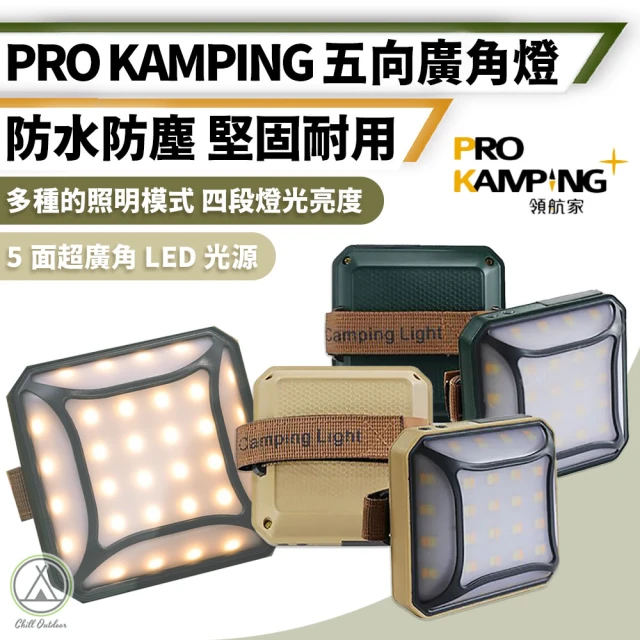 Pro Kamping 領航家 防水五向廣角燈 四段調整(露營燈 LED野營燈 照明燈 LED燈 廣角燈 帳篷燈)