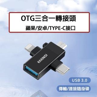 【HongXin】三合一OTG轉接頭(蘋果/安卓/TYPE-C介面)