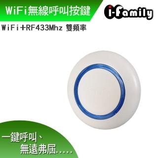 【I-Family】WiFi+RF433 雙頻 無線呼叫按鍵-兩入組(IF-905)