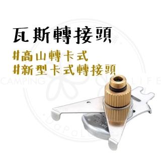 【Wen Liang 文樑】專利瓦斯轉接頭(瓦斯轉接頭 高山轉卡式)