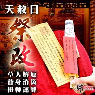 【財神小舖】乙巳年7/24天赦日祭改 解厄消災轉運法會-進寶財神廟(7/14截止/改運/收驚/轉運/除穢/草人替罪)