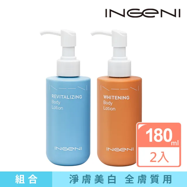 【INGENI 新肌霓】美體煥膚精華乳180ml+美體淨白精華乳180ml(多重成分高效美白)