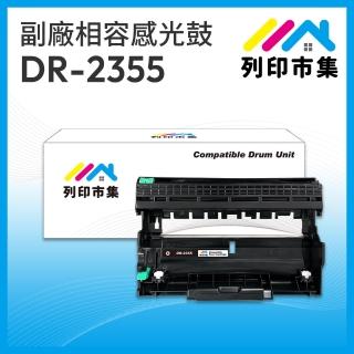 【列印市集】for Brother DR-2355 相容 副廠感光鼓(適用MFC-L2700D/MFC-L2700DW/MFC-L2740DW；HL-L2320D)