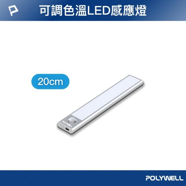 【POLYWELL】磁吸式LED感應燈 /銀色 /20cm