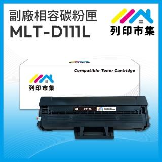 【列印市集】for SAMSUNG MLT-D111L 黑色高容量 相容 副廠碳粉匣(適用機型SL-M2020/M2020W/M2070F/M2070FW)