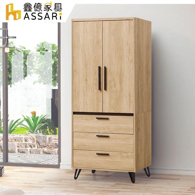 【ASSARI】北美2.7尺三抽衣櫃(寬81x深60x高203cm)