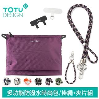 【TOTU 拓途】多功能防潑水時尚運動掛繩收納包 肩背/斜背/腕掛 FB-2系列 紫色(手機