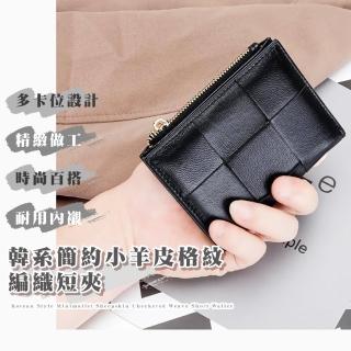 【韓系小品】真皮小羊皮格紋編織短夾(皮夾 零錢包 卡夾 小卡包 皮包 信用卡 信用卡包 黑色 素色)