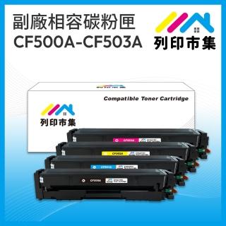 【列印市集】for HP CF500A/CF501A/CF502A/CF503A/202A 1黑3彩 相容副廠碳粉匣(適用機型M254dn/M254dw)