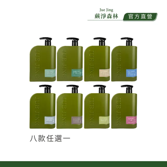 【JueJing 蕨淨森林】植萃洗髮露1000ml_圓盾/巨獸/爪哇/深綠/何其美/安地斯/皇冠/女王(八款任選一)