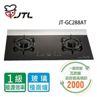 【喜特麗】智能連動_晶焱觸控玻璃檯面爐(JT-GC288AT NG1/LPG基本安裝)