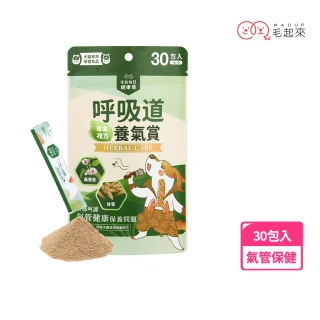 【毛起來】毛孩每日健康賞 呼吸道養氣賞 30包/1袋(寵物保健食品 支氣管保健 狗貓氣管營養 氣管塌陷適用)