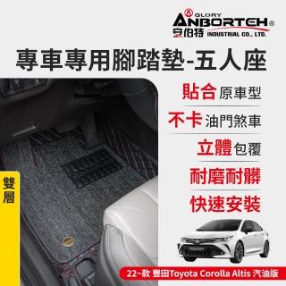【ANBORTEH 安伯特】專車專用腳踏墊 雙層 2022~款 豐田Toyota-Corolla Altis汽油版(一年保固)