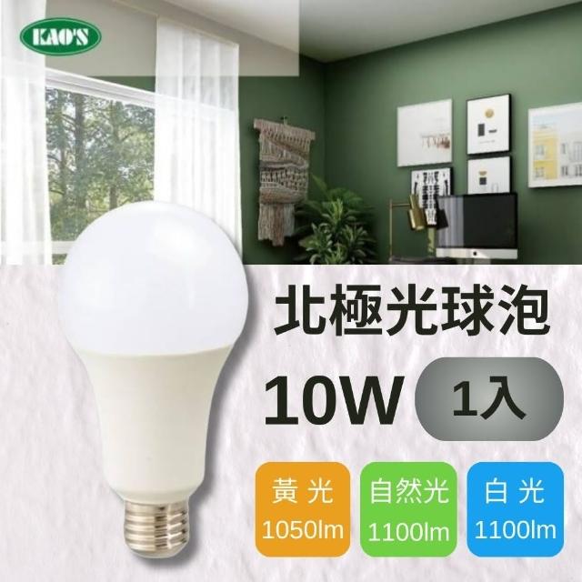 【KAO’S】LED 10W 北極光球泡燈 全電壓_黃光/自然光/白光(符合能源效率基準)