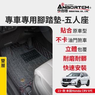 【ANBORTEH 安伯特】專車專用腳踏墊 雙層 2023~款 本田Honda CRV 6代(一年保固)