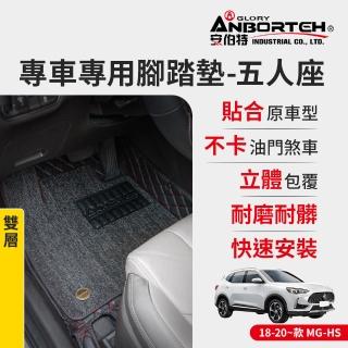 【ANBORTEH 安伯特】專車專用腳踏墊 雙層 2018-2020~款 MG-HS(一年保固)