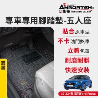 【ANBORTEH 安伯特】專車專用腳踏墊 雙層 2019-2022~款 福特FORD-Focus(一年保固)