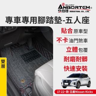 【ANBORTEH 安伯特】專車專用腳踏墊 雙層 2017-2022~款 日產Nissan-Kicks(一年保固)