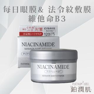 【Platinum Label】每日眼膜&法令紋敷膜 維他命B3 120pcs(日本原裝進口)
