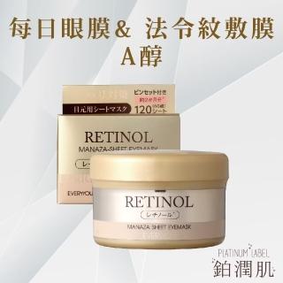 【Platinum Label】每日眼膜&法令紋敷膜 A醇 120pcs(日本原裝進口)