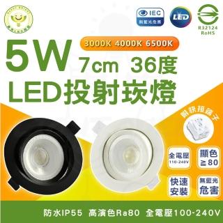 【HappyBright 樂亮】6入組 5W LED投射崁燈 7cm嵌入孔 LED崁燈(白光/中性光/黃光)