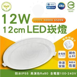 【HappyBright 樂亮】6入組 12W LED囍月崁燈 12cm嵌入孔 崁燈(白光/中性光/黃光)