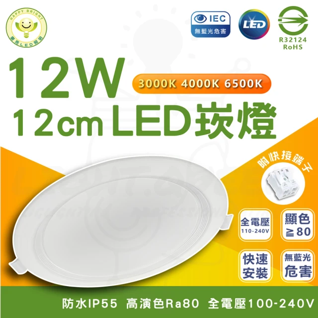 HappyBright 樂亮 6入組 12W LED囍月崁燈 12cm嵌入孔 崁燈(白光/中性光/黃光)