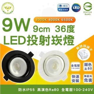 【HappyBright 樂亮】6入組 9W LED投射崁燈 9cm嵌入孔 LED崁燈(白光/中性光/黃光)