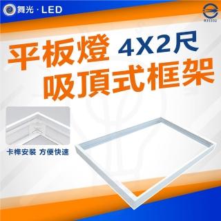 【DanceLight 舞光】4入 平板燈吸頂框架 吸頂框 鋁框 吸頂支架(LED-42PD-FR1 4尺X2尺)