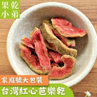 【果乾小弟】燕巢紅心芭樂乾 家庭號(果乾 無添加物 臺灣名產 臺灣水果)
