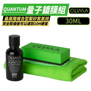 【OLIMA】Quantum 量子鍍膜組 30ml(汽車鍍膜劑 汽車鍍膜 汽車美容)