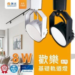 【DanceLight 舞光】1入組 LED軌道燈 8W 歡樂軌道燈(廣角散光 超高演色性 RA90 160度 黑、白)