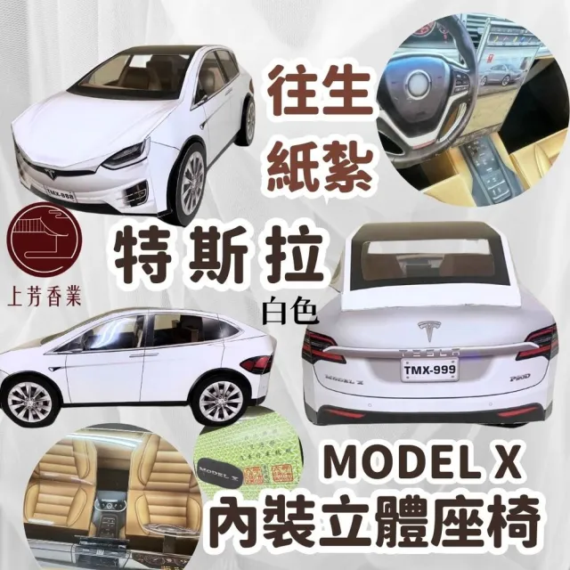 【上芳香業】往生紙紮 立體 紙紮車 特斯拉 MODELX 行照 鑰匙(附封條 滿七 百日 對年 往生用品 法會 普渡)